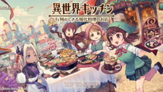 異世界キッチンのイメージ