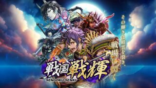 戦国戦輝のアイキャッチ用画像